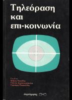 Τηλεόραση και επι-κοινωνία