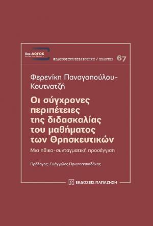 Οι σύγχρονες περιπέτειες της διδασκαλίας του μαθήματος των Θρησκευτικών