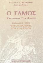 Ο γάμος: κατάργηση των δύο φύλων