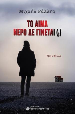 Το αίμα νερό δε γίνεται (;)