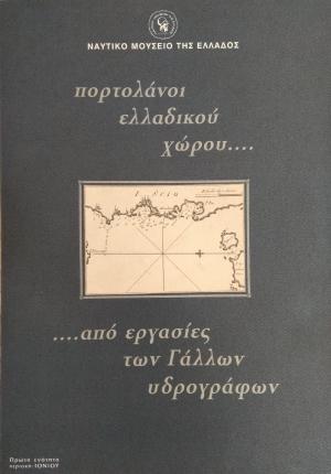 Πορτολάνοι ελλαδικού χώρου από εργασίες των Γάλλων υδρογράφων