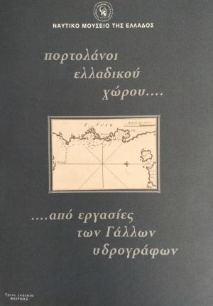 Πορτολάνοι ελλαδικού χώρου από εργασίες των Γάλλων υδρογράφων