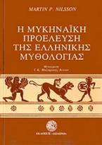 Η μυκηναϊκή προέλευση της ελληνικής μυθολογίας