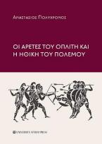 Οι αρετές του οπλίτη και η ηθική του πολέμου