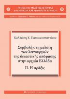 Συμβολή στη μελέτη των λειτουργιών της δικαστικής απόφασης στην αρχαία Ελλάδα.