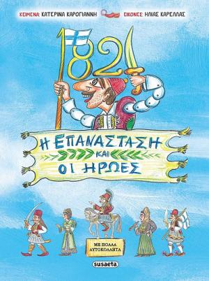 1821. Η επανάσταση και οι ήρωες