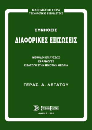 Συνήθεις διαφορικές εξισώσεις