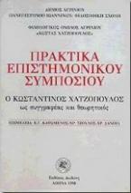 Ο Κωνσταντίνος Χατζόπουλος ως συγγραφέας και θεωρητικός