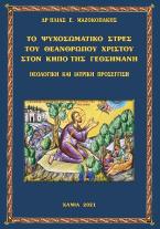 Τὸ ψυχοσωματικὸ στρὲς τοῦ Θεανθρώπου Χριστοῦ στὸν κῆπο τῆς Γεθσημανῆ.