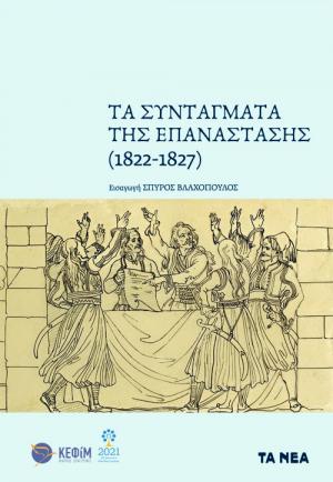 Τα Συντάγματα της Επανάστασης (1822-1827)