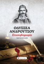 Οδυσσέα Ανδρούτσου επιστολογραφία