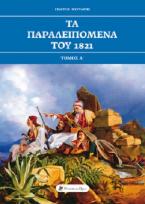 Τα παραλειπόμενα του 1821