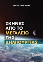 Σκηνές από το μεγαλείο της Δημιουργίας