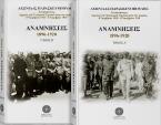 Αναμνήσεις 1896-1920