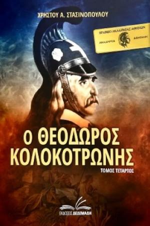 Ο Θεόδωρος Κολοκοτρώνης. Τόμος Τέταρτος