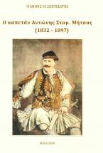 Ο καπετάν Αντώνης Σταμ. Μήτσας (1832 - 1897)