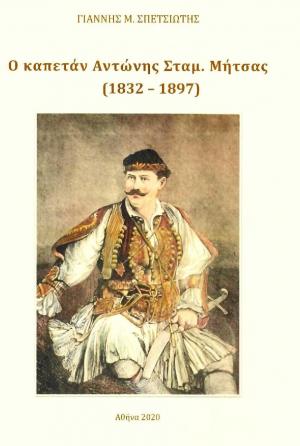 Ο καπετάν Αντώνης Σταμ. Μήτσας (1832 - 1897)