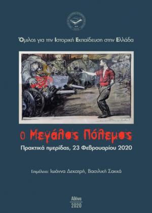 Ο μεγάλος πόλεμος