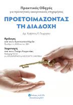 Προετοιμάζοντας τη διαδοχή