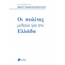 Oι πολίτες μιλούν για την Ελλάδα