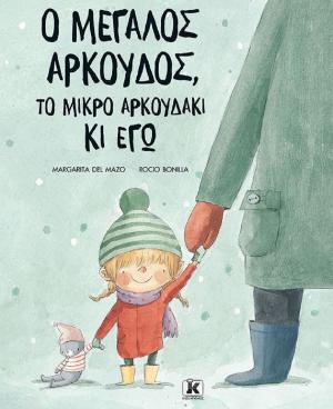 Ο μεγάλος αρκούδος, το μικρό αρκουδάκι κι εγώ