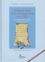 Η Μικρά Ασία στην επανάσταση του 1821