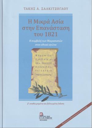 Η Μικρά Ασία στην επανάσταση του 1821