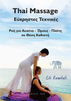 Thai Massage: Εύχρηστες τεχνικές