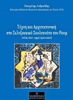 Τέχνη και Αρχιτεκτονική στο Σελτζουκικό Σουλτανάτο του Ρουμ 