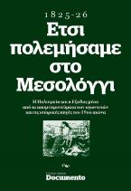 ΕΤΣΙ ΠΟΛΕΜΗΣΑΜΕ ΣΤΟ ΜΕΣΟΛΟΓΓΙ 1825-1826