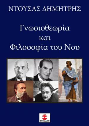 Γνωσιοθεωρία και Φιλοσοφία του Νου