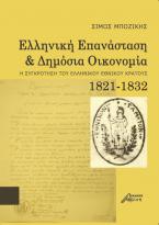 Ελληνική Επανάσταση και Δημόσια Οικονομία