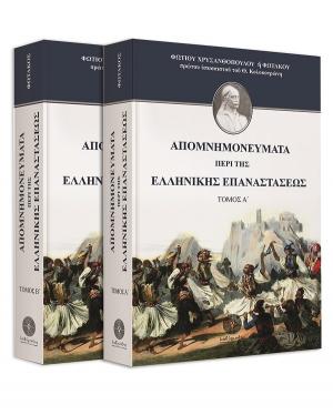 Απομνημονεύματα περί της Ελληνικής Επαναστάσεως