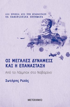 Οι Μεγάλες Δυνάμεις και η Επανάσταση 