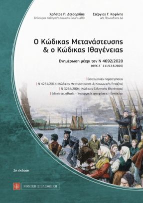 Ο Κώδικας Μετανάστευσης & ο Κώδικας Ιθαγένειας