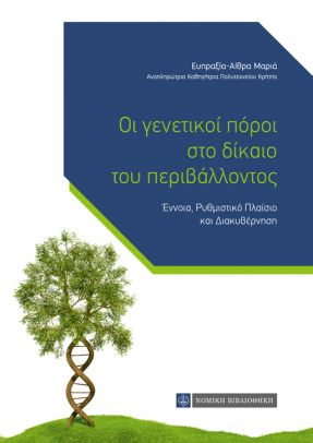 Οι γενετικοί πόροι στο δίκαιο του περιβάλλοντος