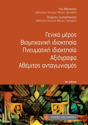 Γενικό Μέρος ,Βιομηχανική Ιδιοκτησία,Πνευματική Ιδιοκτησία