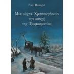 Μια νύχτα Χριστουγέννων την εποχή της Τρομοκρατίας