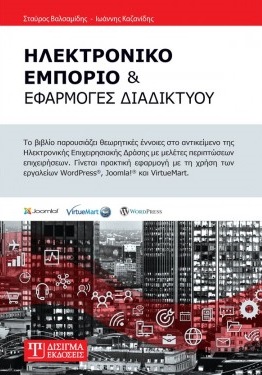 Ηλεκτρονικό Εμπόριο και Εφαρμογές Διαδικτύου