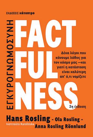 Factfulness (2η έκδοση)