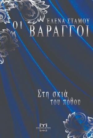 Οι Βάραγγοι: Στη σκιά του πόθου