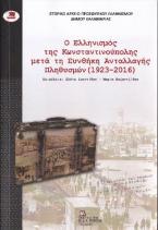 Ο Ελληνισμός της Κωνσταντινούπολης μετά την Συνθήκη Ανταλλαγής  Πληθυσμών (1923-2016)