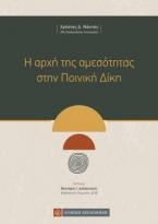 Η αρχή της αμεσότητας στην Ποινική Δίκη