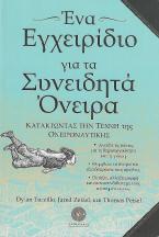 Ένα Εγχειρίδιο για τα Συνειδητά Όνειρα