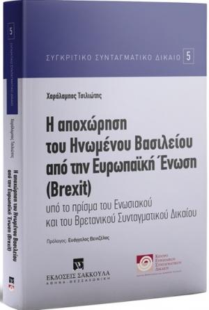 Η αποχώρηση του Ηνωμένου Βασιλείου απο την Ευρωπαϊκή Ένωση (BREXIT)