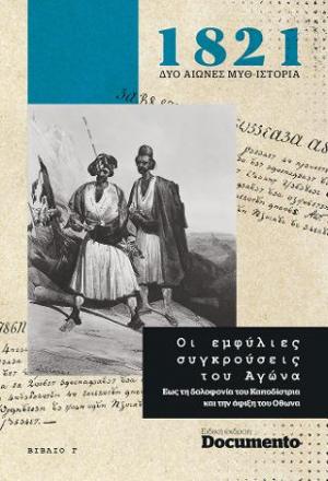 1821 Δύο αιώνες μυθ-Ιστορία: Οι εμφύλιες συγκρούσεις του Αγώνα