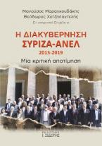 Η διακυβέρνηση ΣΥΡΙΖΑ-ΑΝΕΛ 2015-2019