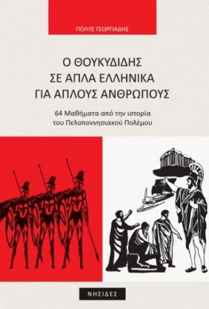 O Θουκυδίδης σε απλά ελληνικά για απλούς ανθρώπους