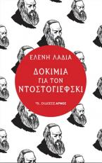 Δοκίμια για τον Ντοστογιέφσκι