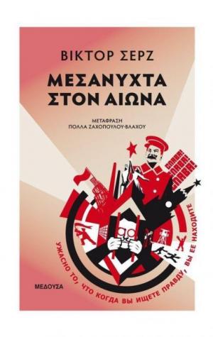 Μεσάνυχτα στον αιώνα